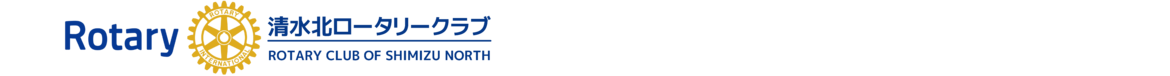 清水北ロータリークラブ