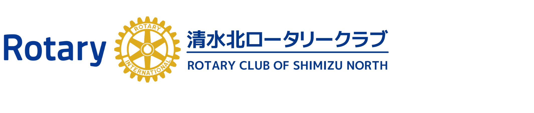 清水北ロータリークラブ