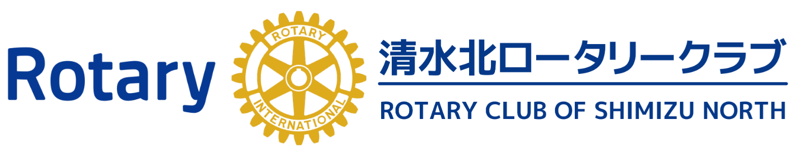清水北ロータリークラブ