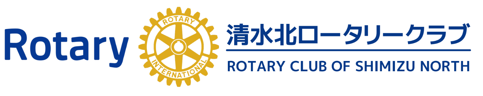 清水北ロータリークラブ